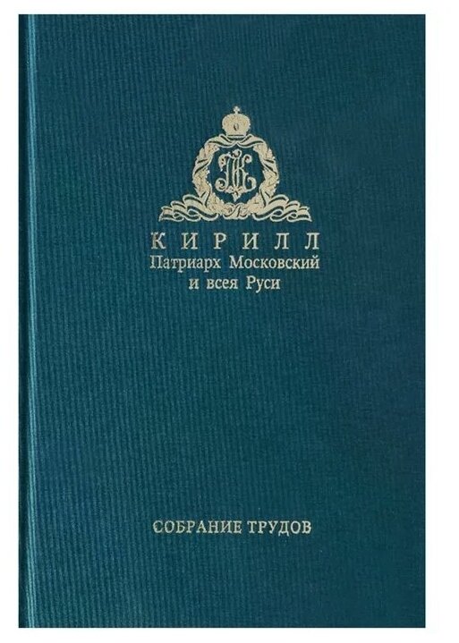 Собрание трудов. Серия IV. Том 2. Слово к ближним и дальним - фото №1