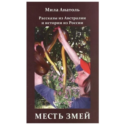 Анатоль М. "Месть змей. Рассказы из Австралии и истории из России"