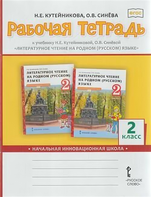 РабТетрадь 2кл ФГОС (НачИнновацШкола) Кутейникова Н. Е, Синева О. В. Литературное чтение на родном (р