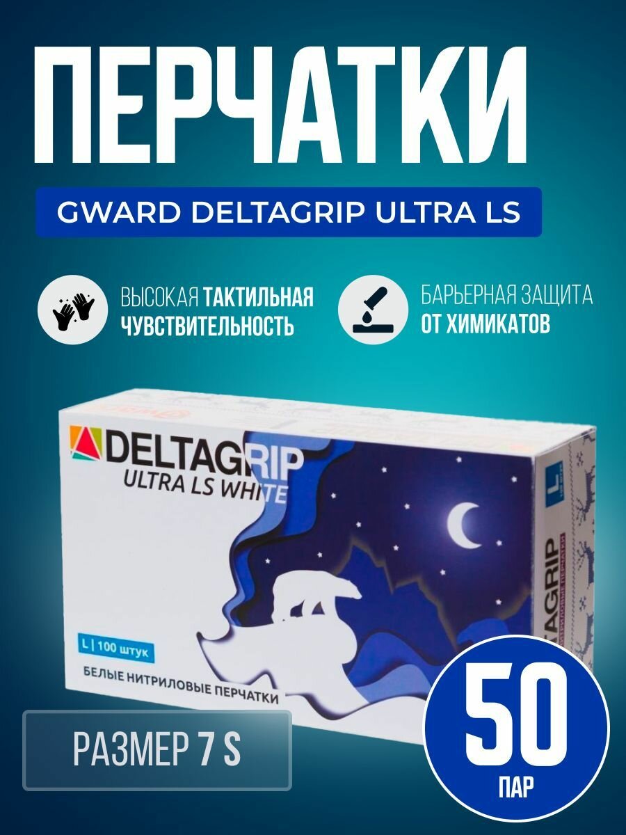 Белые нитриловые мультифункциональные перчатки Gward Deltagrip Ultra LS размер 8 M 50 пар