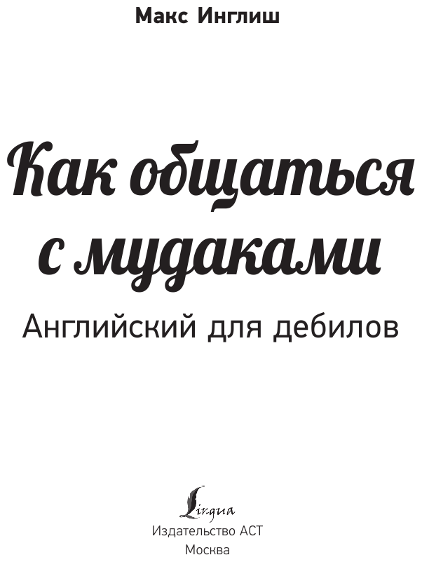 Как общаться с мудаками. Английский для дебилов - фото №3