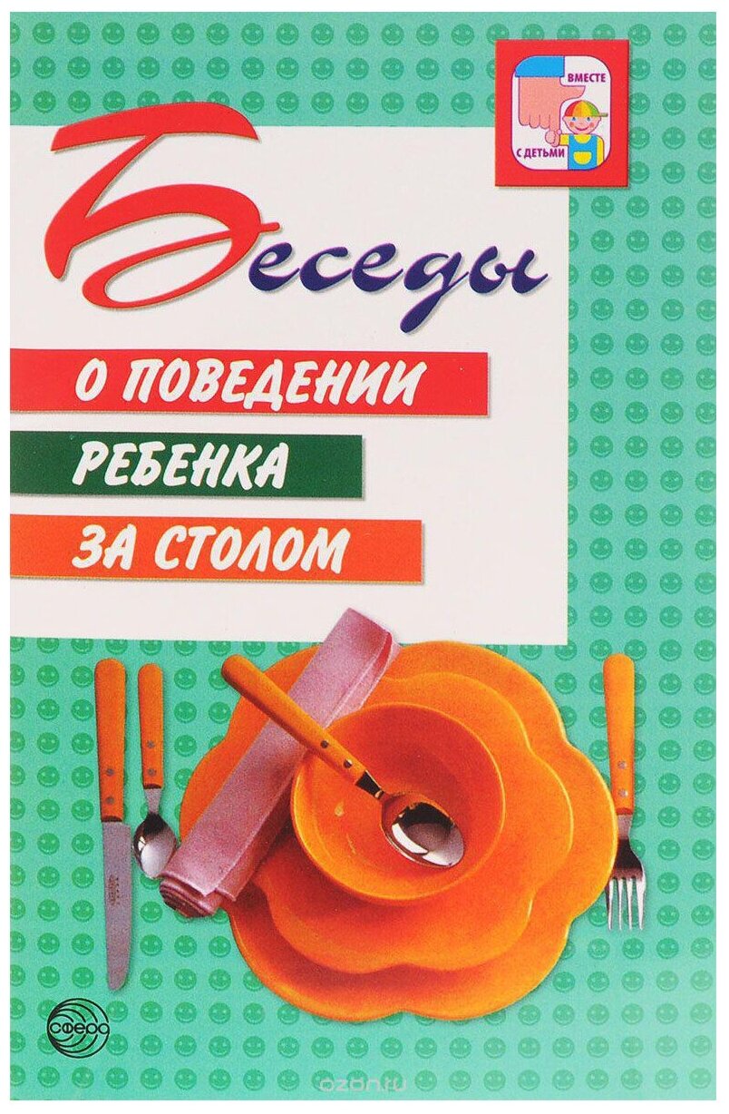 Беседы о поведении ребенка за столом - фото №1