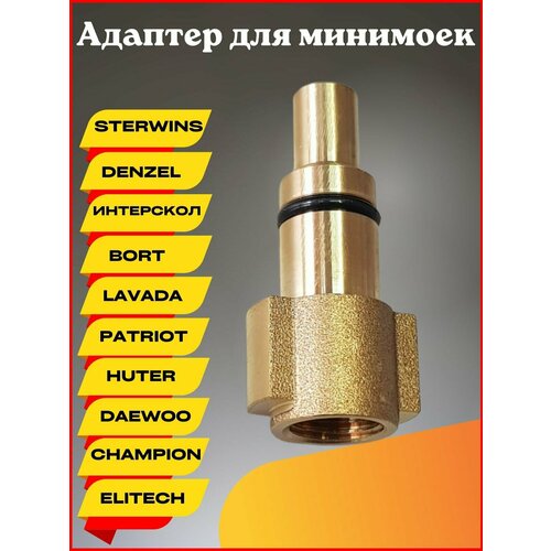 Адаптер для минимоек Lavor Sterwins Hammer Patriot Elitech Daewoo Bort Lavada Huter пенная насадка на хутер huter