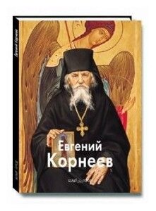 Евгений Корнеев (Ткачев Алексей Иванович, Ткачев Сергей, Сурина Галина, Кашаев В., Архиепископ Амвросий) - фото №1