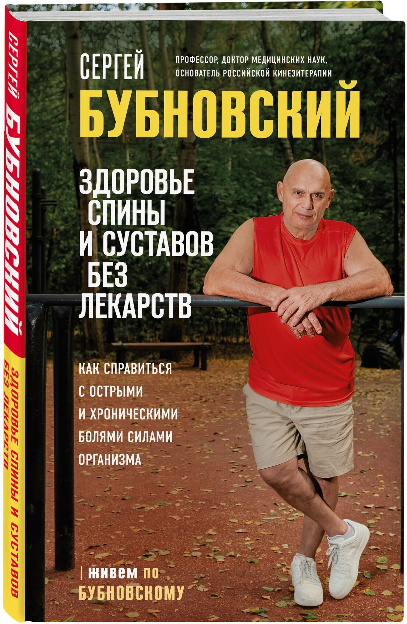 Здоровье спины и суставов без лекарств. Как справиться с острыми и хроническими болями силами организма - фото №4