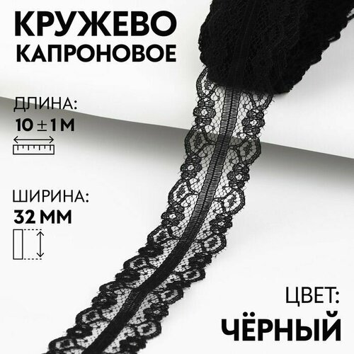 Кружево капроновое, 32 мм x 10 +/- 1 м, цвет чёрный