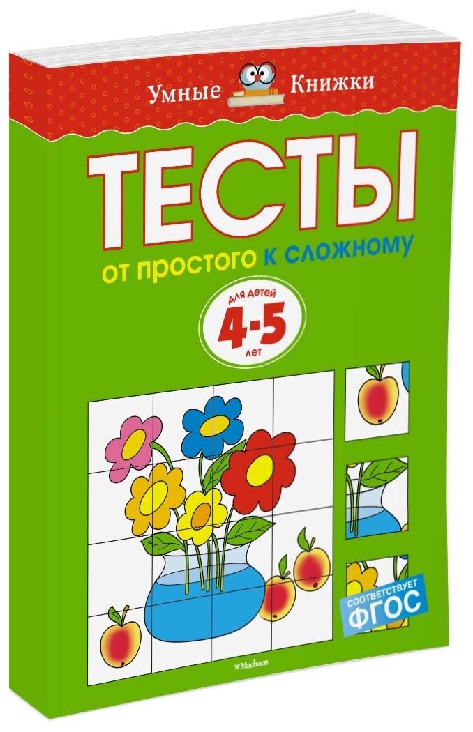 Книга От простого к сложному. Тесты для детей 4-5 лет. Земцова О.Н.