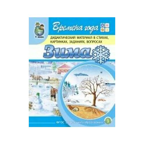Времена года: Зима. Дидактический материал в стихах, картинках, заданиях, вопросах.