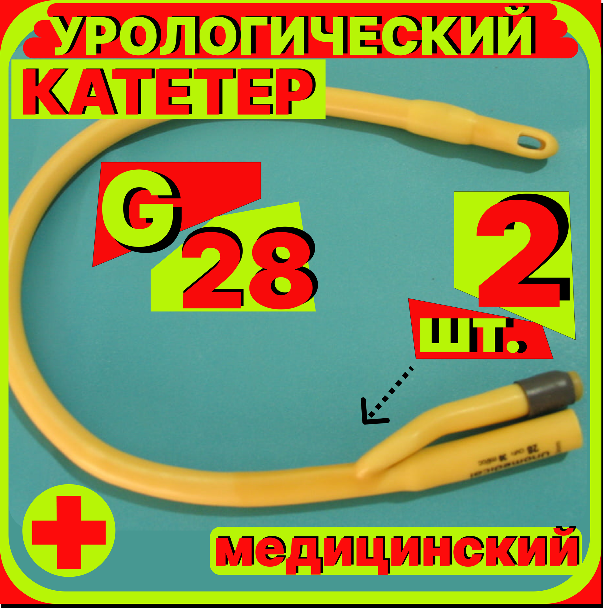 Катетер урологический Фолея универсальный, мужской двухходовой, Ch/Fr 28, 2 штук, медицинский стерильный одноразовый универсальный