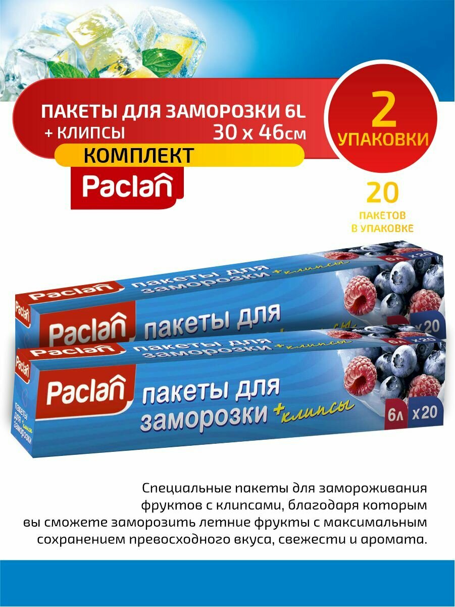 Комплект Paclan Пакеты для замораживания 6 л. 30 х 46 см. 20 шт/упак. х 2 упак.