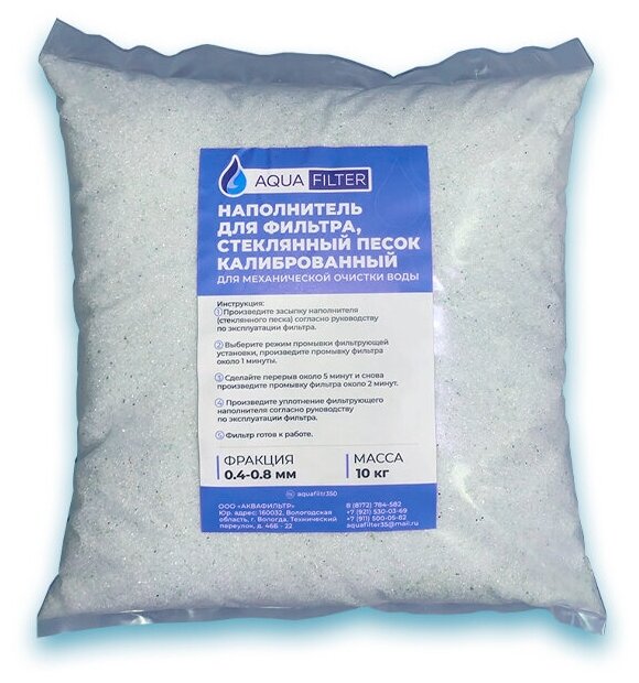 AquaFilter стеклянный песок наполнитель для фильтра бассейна (10 кг.)