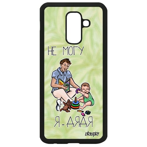 фото Чехол для телефонов samsung galaxy a6 plus 2018, "не могу - стал дядей!" пародия карикатура utaupia