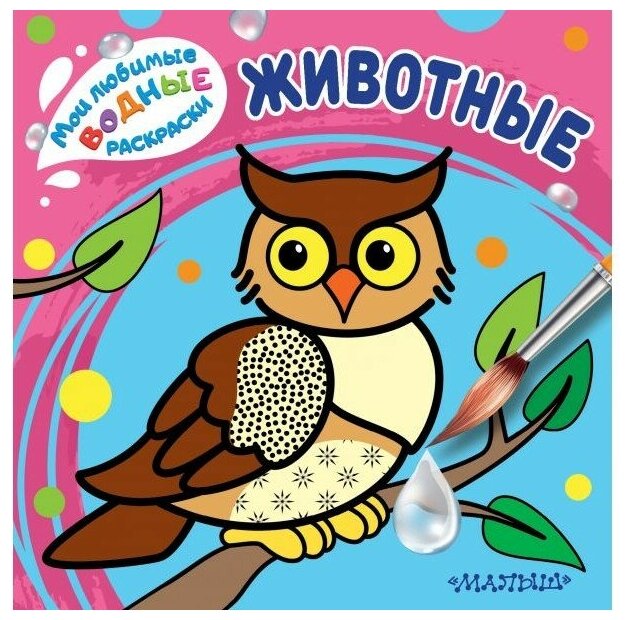Животные (Короткова Е. (ред.)) - фото №1