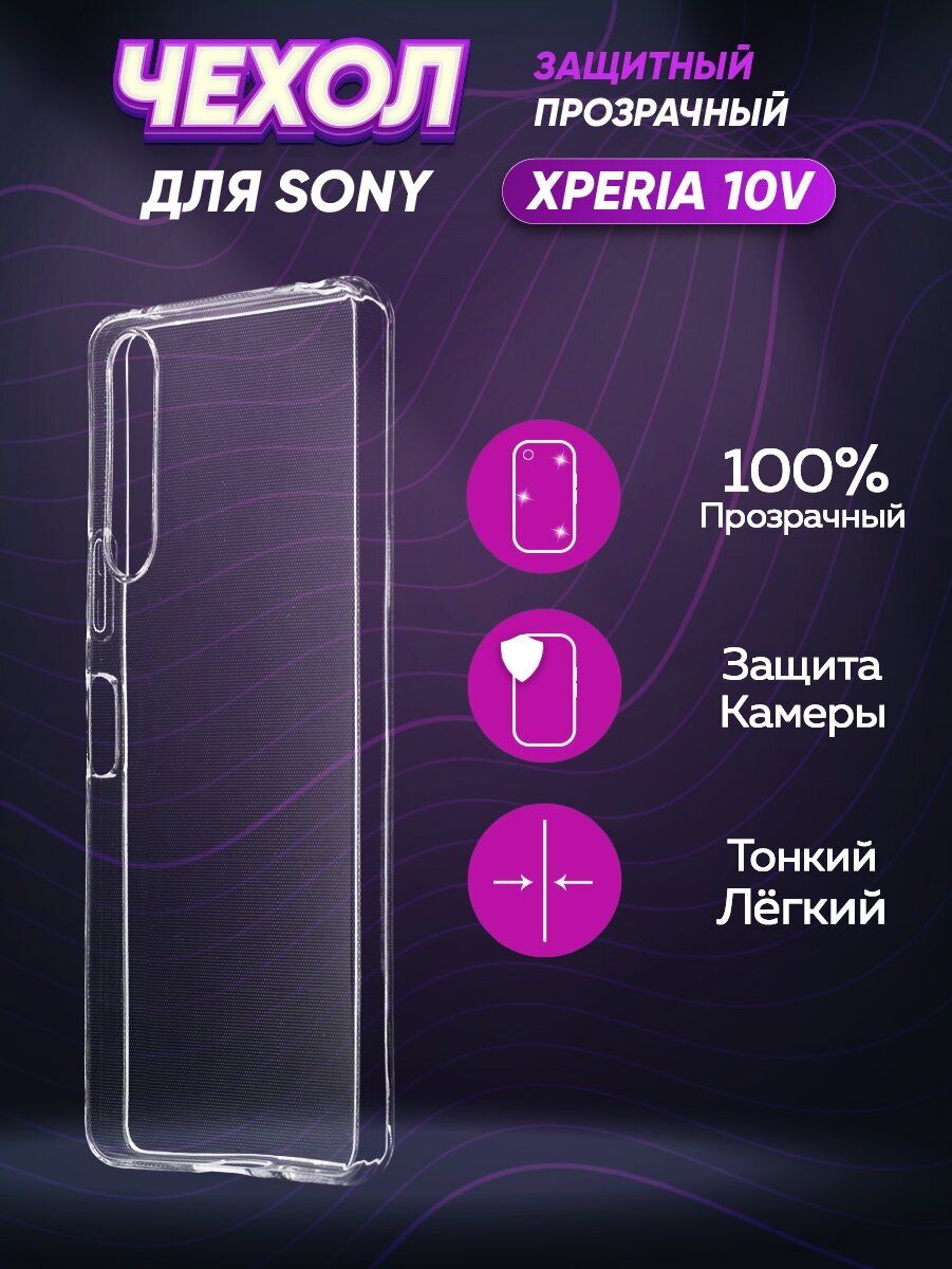 Силиконовый глянцевый транспарентный чехол для Sony Xperia 10 V