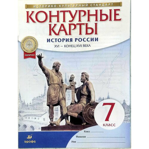 Контурные карты. История России. XVI - конец XVII века. 7 класс. ФГОС Курбский Н. А.