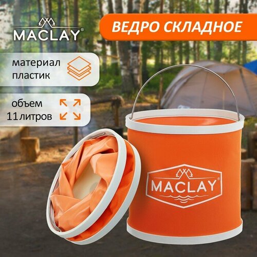 Ведро туристическое Maclay, складное, 11 л, цвет микс, материал пвх