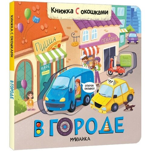 Книжки с окошками. В городе книжки с окошками в деревне