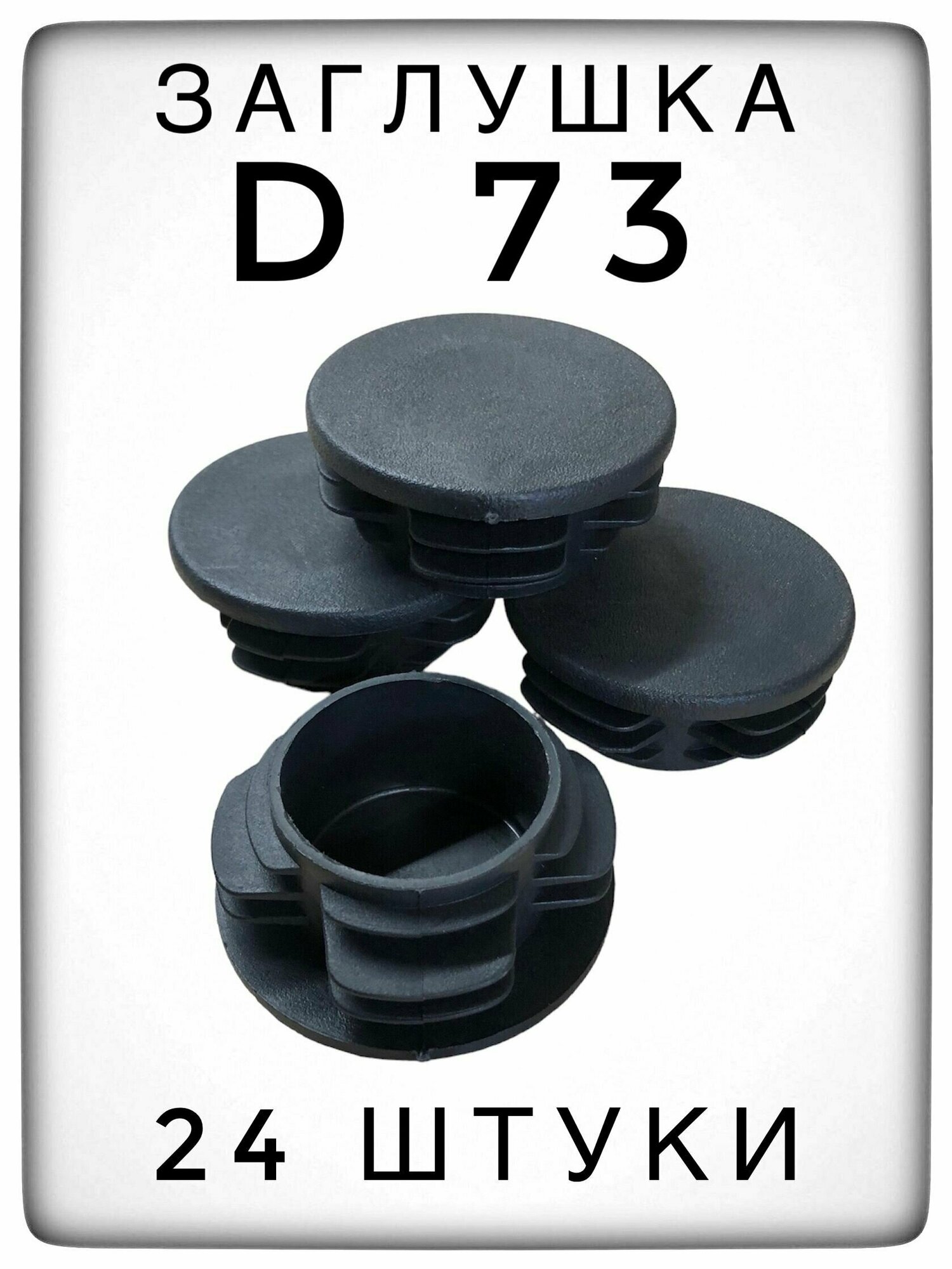 Заглушка Д73 (24 штуки) пластиковая для металлической трубы НКТ