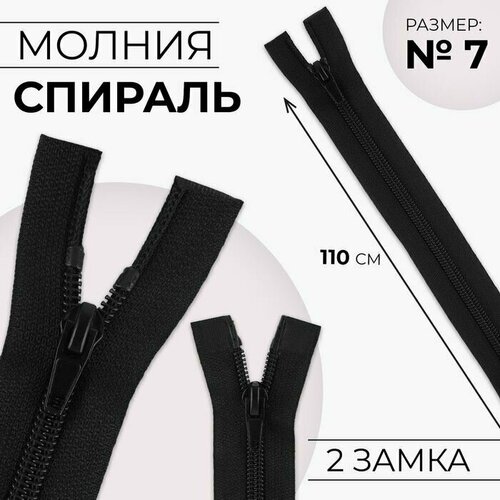 молния разъёмная спираль 7 2 бегунка замки автомат 110 см цвет тёмно серый 10 шт Молния разъёмная Спираль, №7, 2 бегунка, замки автомат, 110 см, цвет чёрный, 10 шт.