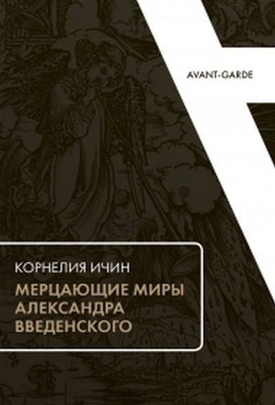 К. Ичин Мерцающие миры Александра Введенского