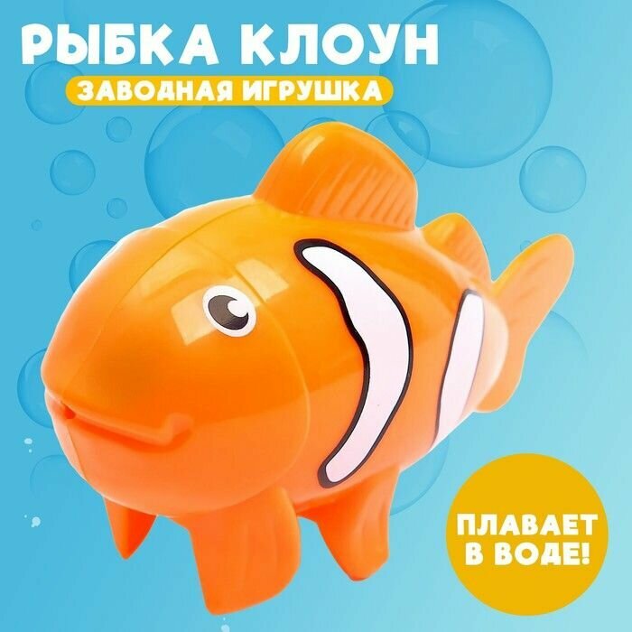 Водоплавающая игрушка Рыбка клоун, заводная