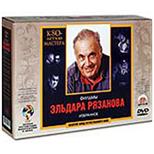 Фильмы Эльдара Рязанова. К 80-летию мастера (10 DVD) (полная реставрация звука и изображения) фильмы олега янковского 10 dvd полная реставрация звука и изображения