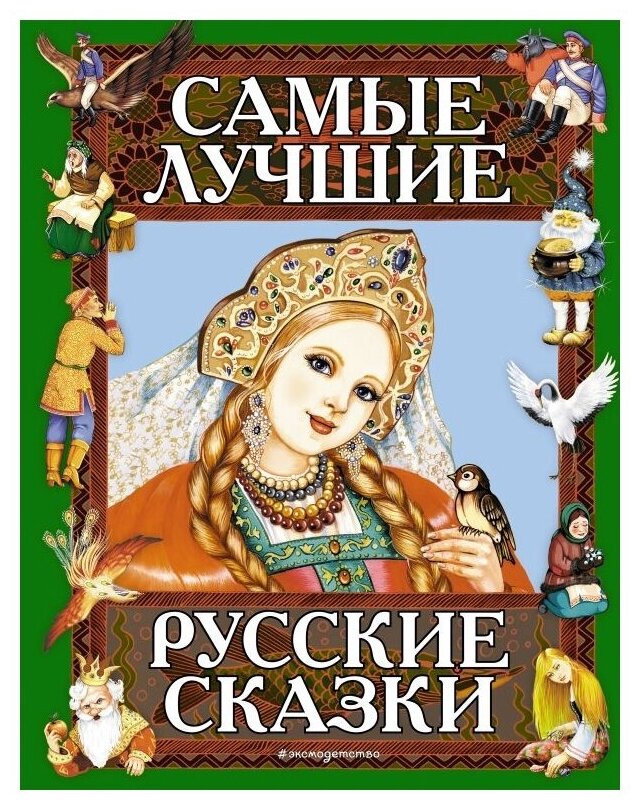 Самые лучшие русские сказки (Кондрашова Людмила (редактор), Дегтярёва Т.) - фото №1