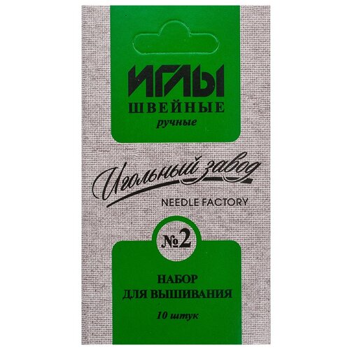 фото Набор игл швейных ручных вышивальных №2 никелированных (ассорти 10шт) игольный завод