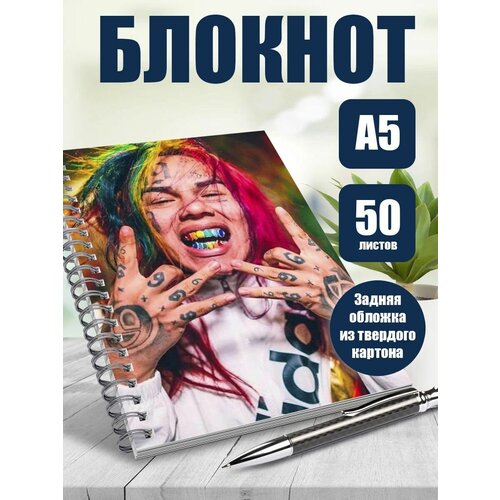 Блокнот А5 рэпер 6ix9ine