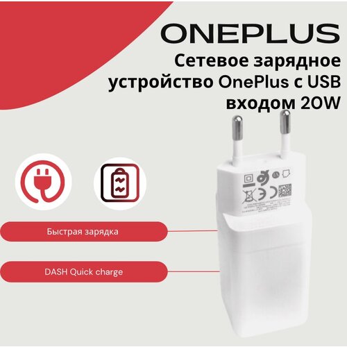 Сетевое зарядное устройство для OnePlus 20w (DC0504B3GB) с USB входом с поддержкой DASH Quick charge.