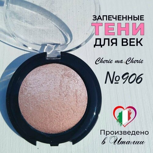 Тени для век запеченные Cherie ma Cherie N 906