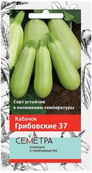 Семена Кабачок "Грибовские 37", Сем. Алт, ц/п, 2 г