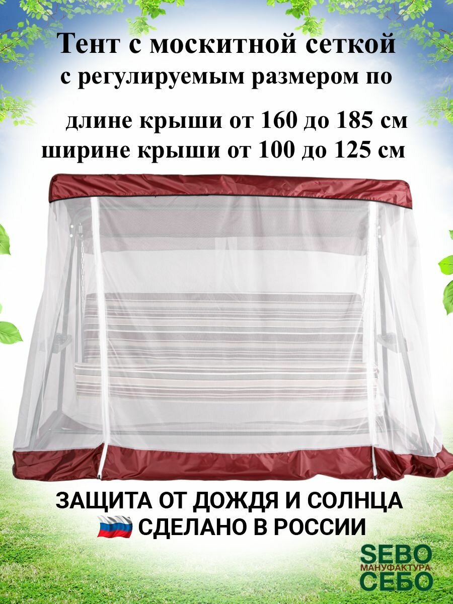 Тент с москитной сеткой (длина 160-185 см/ ширина 100-125 см) для садовых качелей, универсальный , бордовый