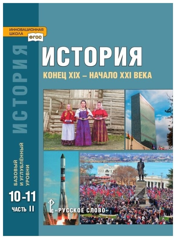 История. Конец XIX – начало XXI в. 10-11 классы. Учебник в 2-х ч. Часть 2. Базовый и углубл. ур ФГОС - фото №1