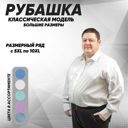 Рубашка Caress, размер 8XL, белый