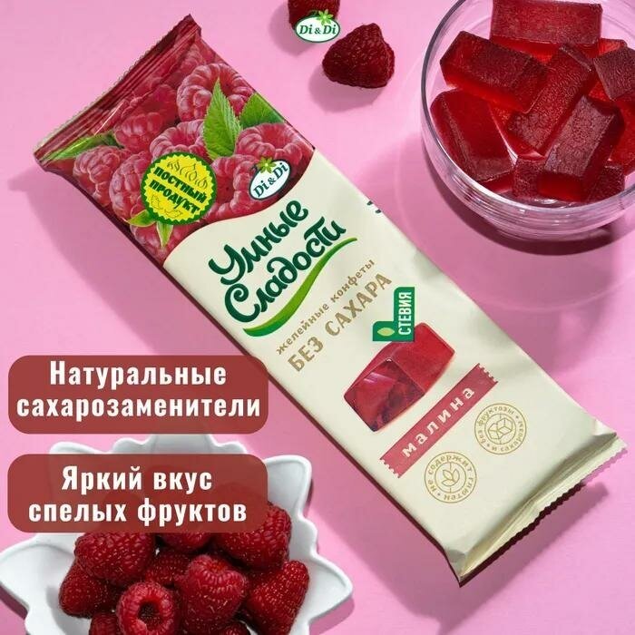 Конфеты желейные без сахара со вкусом малины/Умные сладости(в наборе 2шт. по 90г) - фотография № 2