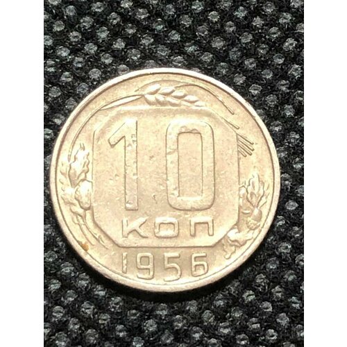 Монета СССР 10 Копеек 1956 год №3-5