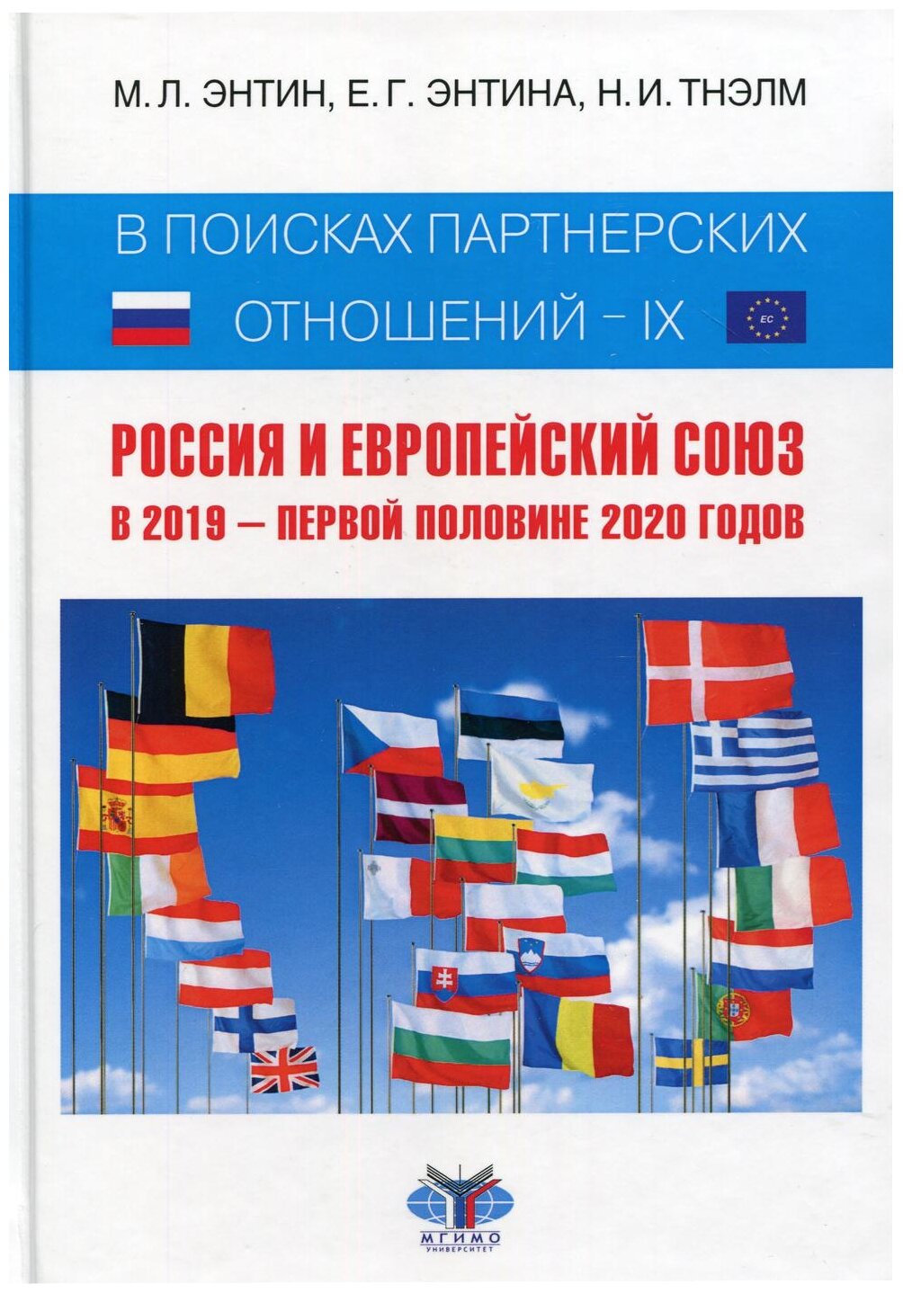 Энтин М. Энтина Е. Тнэлм Н. "В поисках партнерских отношений - IX: Россия и Европейский Союз. В 2019 - первой половине 2020 годов"