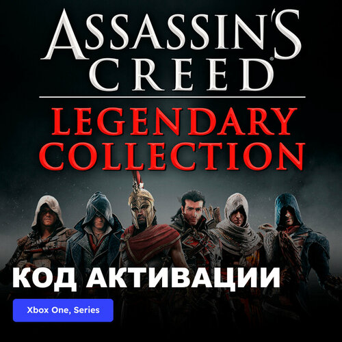 Игра Assassin's Creed Legendary Collection Xbox One, Xbox Series X|S электронный ключ Аргентина игра assassins creed pack legendary collection bundle для xbox электронный ключ аргентина