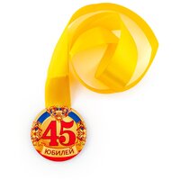 Медаль зак. 56мм на ленте "Юбилей 45"