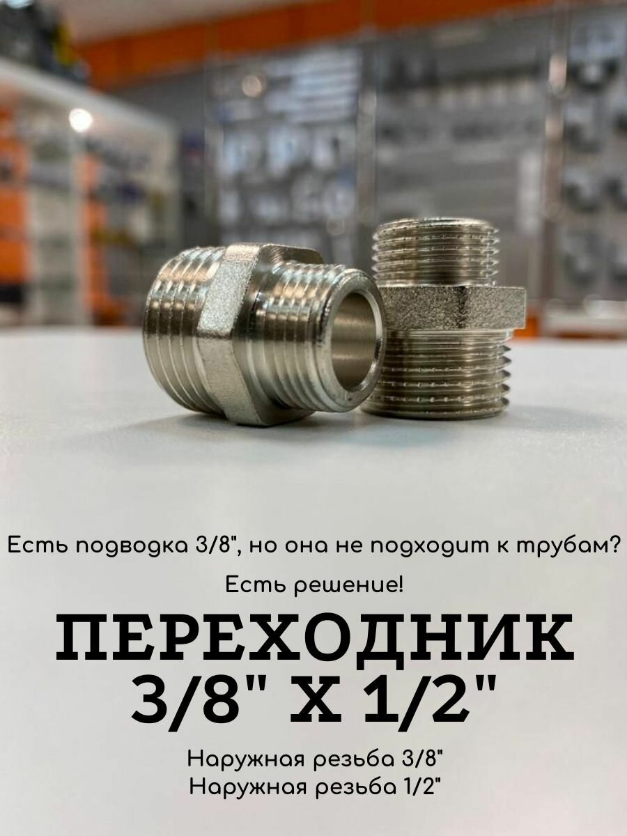 Переходник (Ниппель) 3/8" х 1/2" наружная-наружная резьба 2 шт.