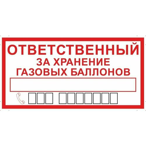 Табличка "Ответственный за хранение газовых баллонов" А5 (20х15см)