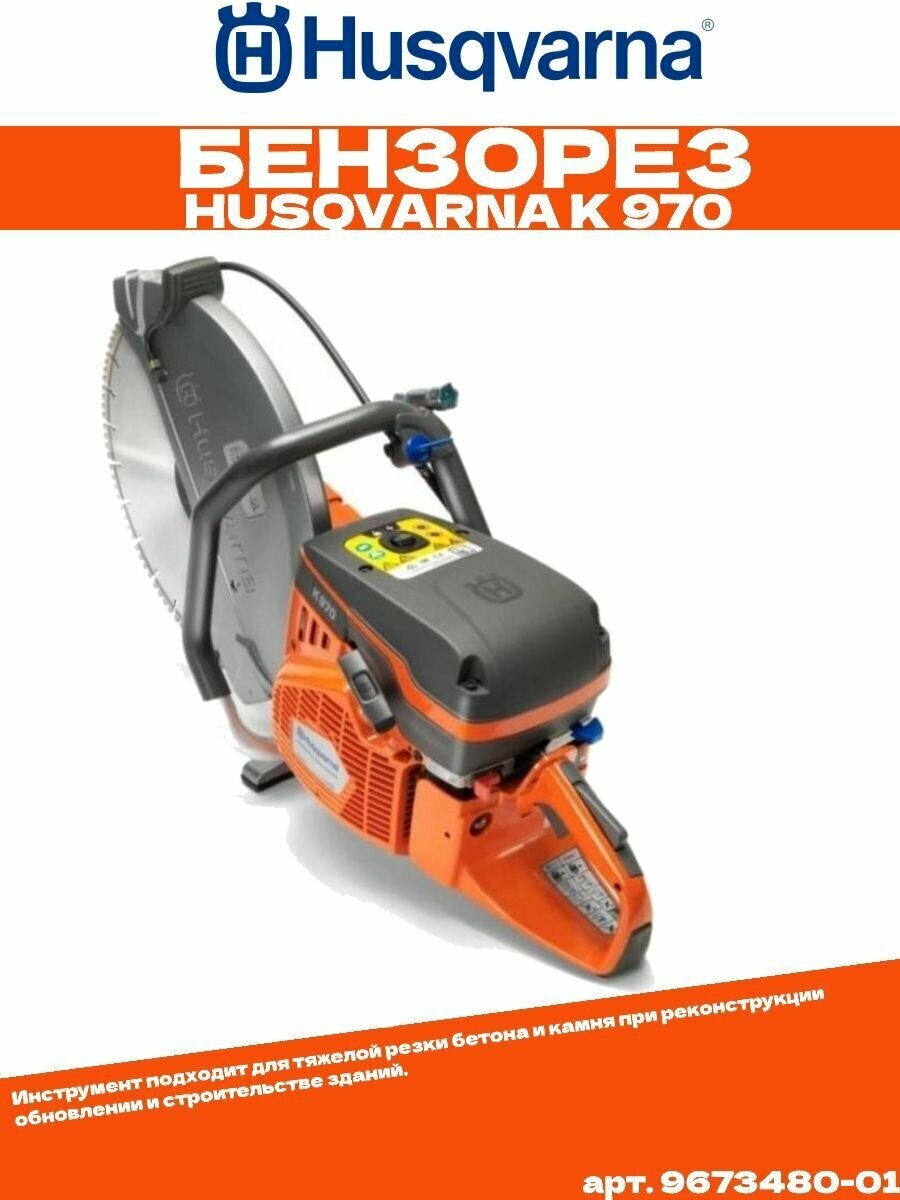 Бензиновый резчик Husqvarna K 970-16 4800 Вт 6.44 л.с. 400 мм - фотография № 15