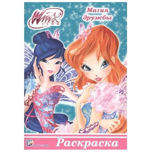 Проф-Пресс Раскраска. Winx. Магия дружбы