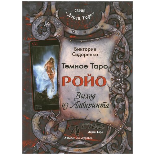 Сидоренко В. "Тёмное таро Ройо. Выход из Лабиринта. Методическое пособие"