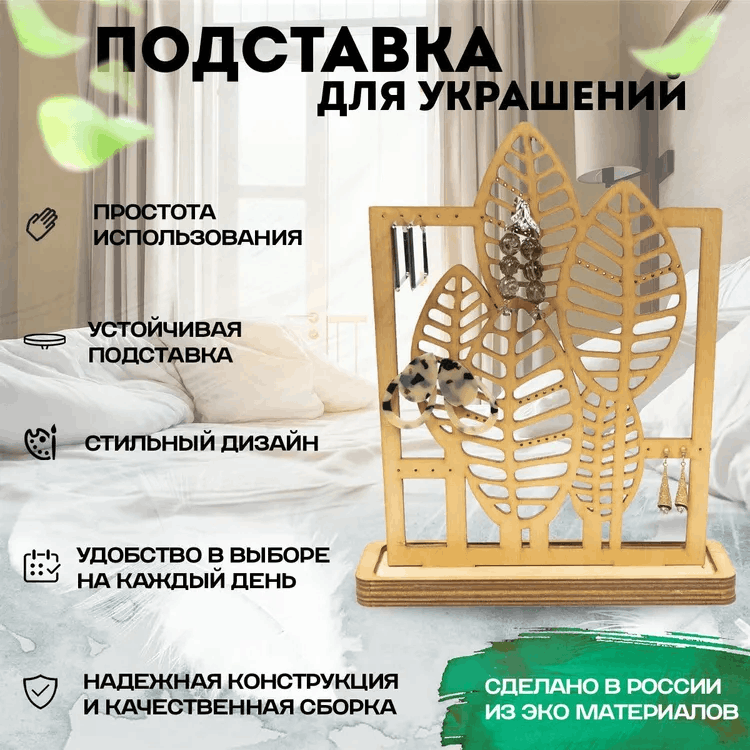 Подставка для украшений