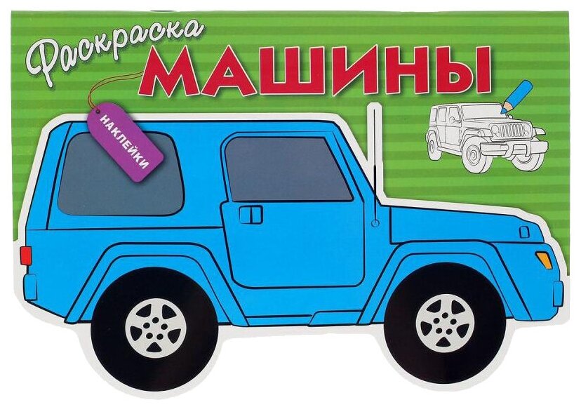 Раскраска с наклейками "Машины" Выпуск 2