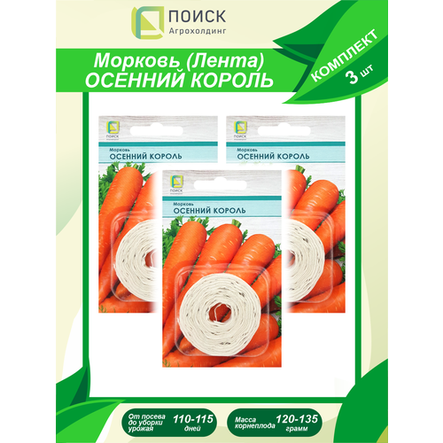 Комплект семян Морковь Осенний король лента х 3 шт.