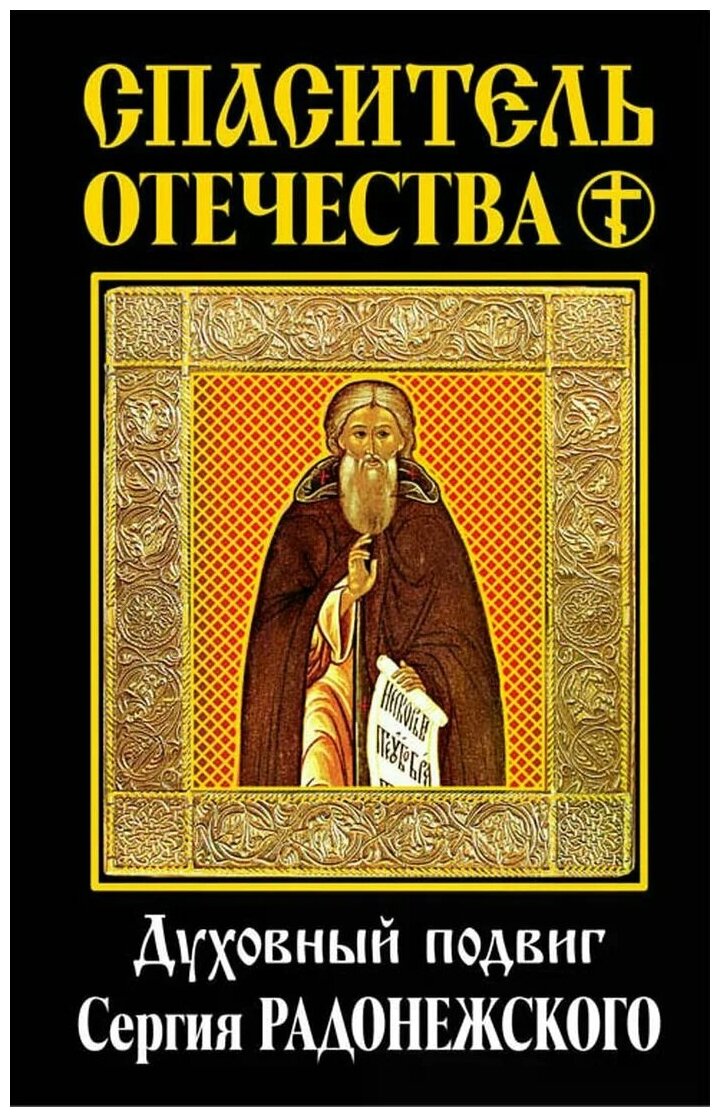 Трубецкой Е.Н., Архиепископ Н.Р., Флоренский П.А., Ключевский В.О. "Спаситель Отечества. Духовный подвиг Сергия Радонежского"