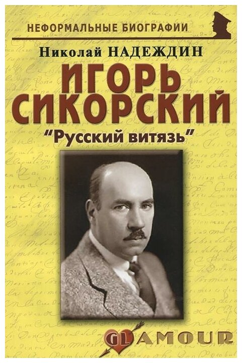 Игорь Сикорский. «Русский витязь» - фото №1